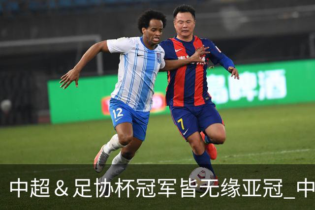 中超＆足协杯冠军皆无缘亚冠 中国足球史上首次